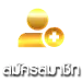 สมัครสมาชิก UFAK
