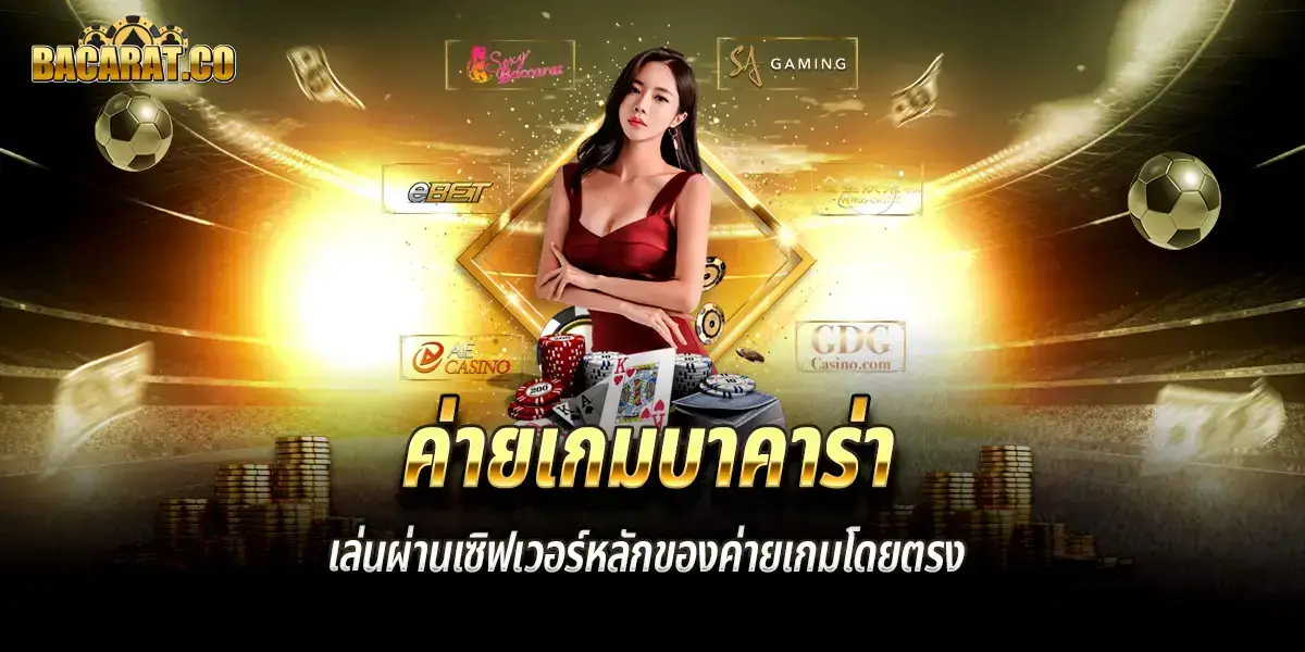 ค่ายเกม UFAK บาคาร่าโดยตรง